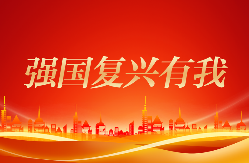 强国复兴有我