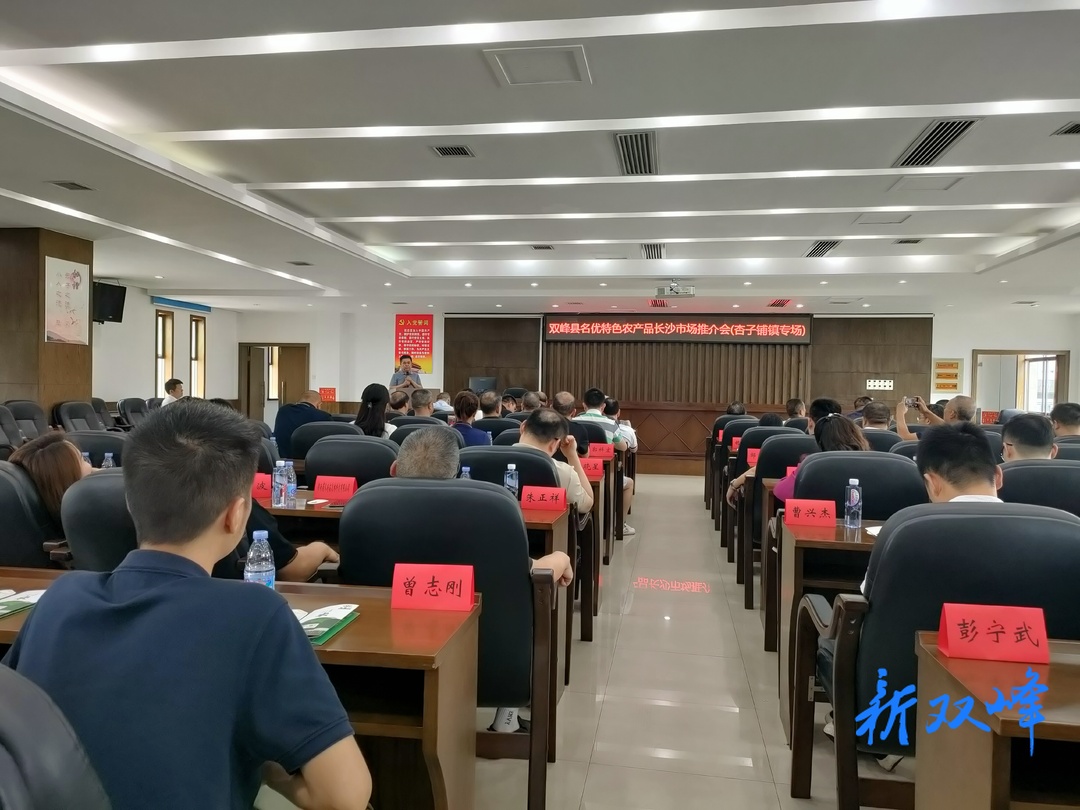 杏子铺镇在长沙举行名优特色农产品专场推介会