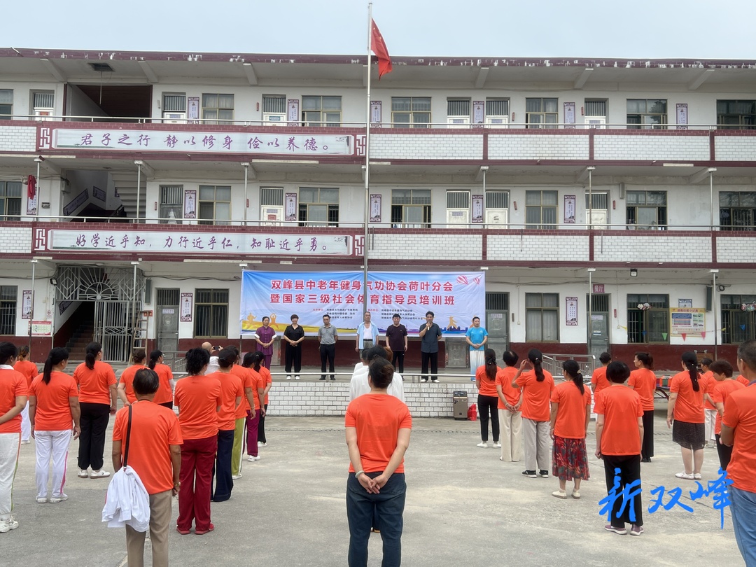 双峰县中老年健身气功协会荷叶分会暨国家三级社会体育指导员培训班举行