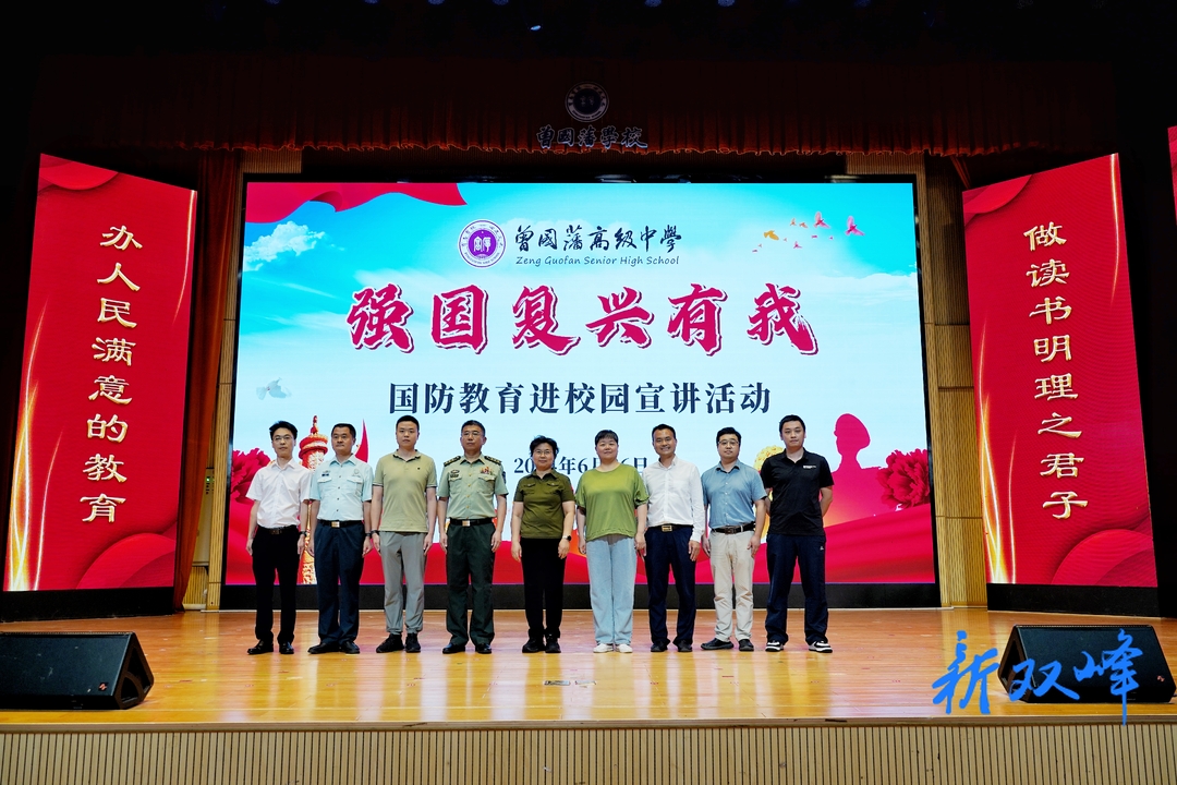 “强国复兴有我”——国防教育宣讲活动走进曾国藩学校