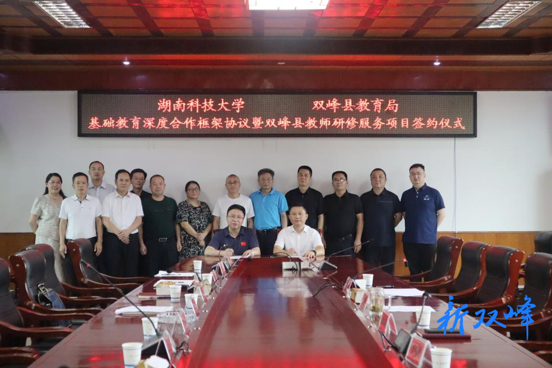 双峰县与湖南科技大学举行基础教育深度合作框架协议暨双峰县教师研修服务项目签约仪式