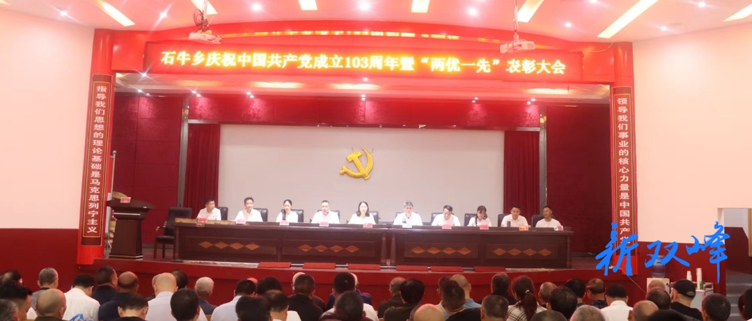 石牛乡召开庆祝中国共产党成立103周年暨“两优一先”表彰会