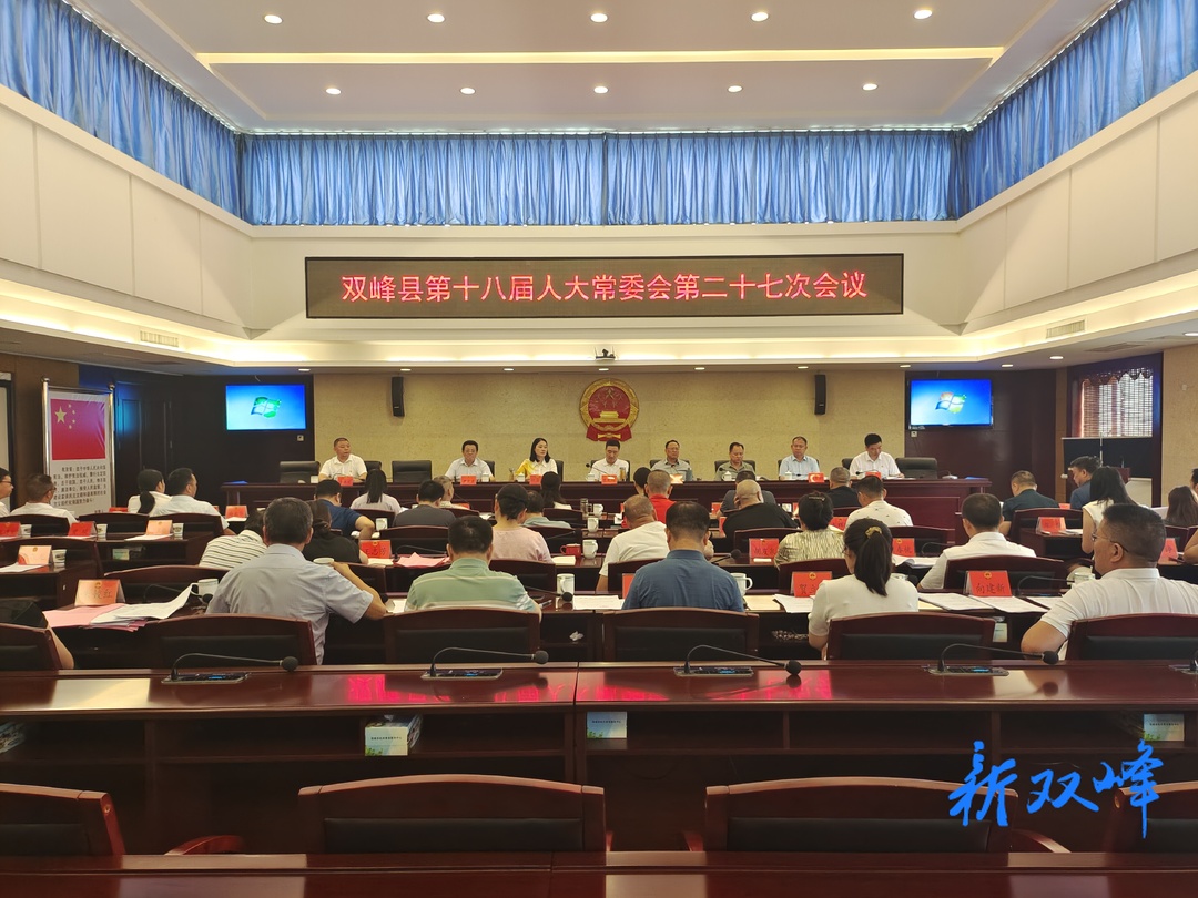 双峰县第十八届人大常委会召开第二十七次会议
