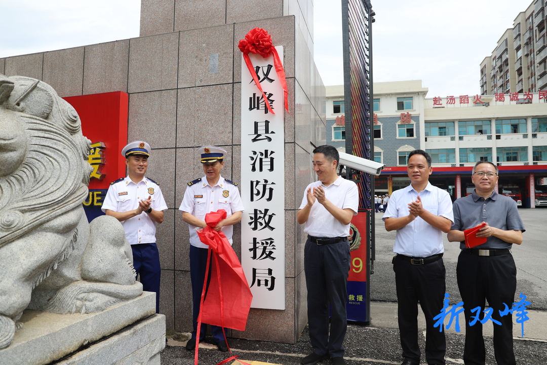双峰县消防救援局正式挂牌