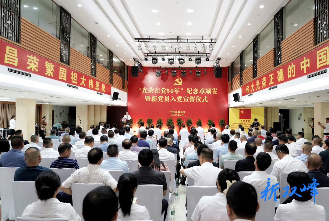 双峰县举行“光荣在党50年”纪念章颁发暨新党员入党宣誓仪式