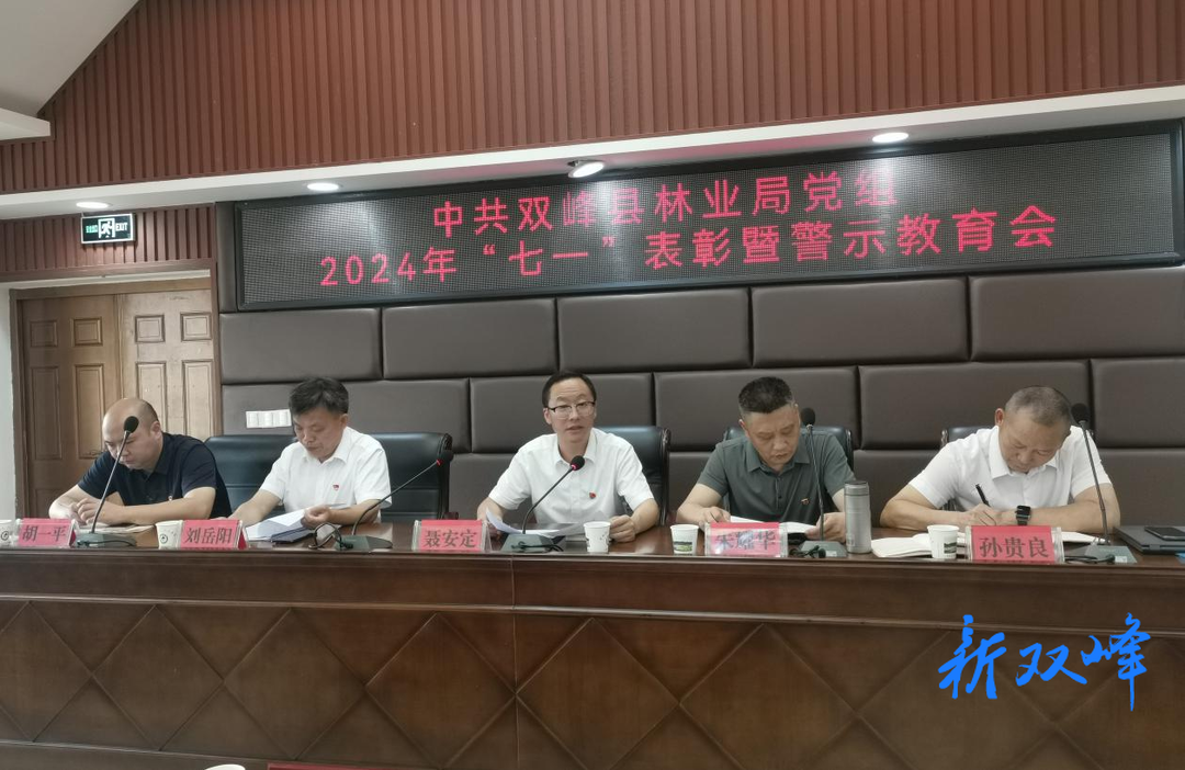 双峰县林业局召开2024年“七一”表彰暨警示教育会