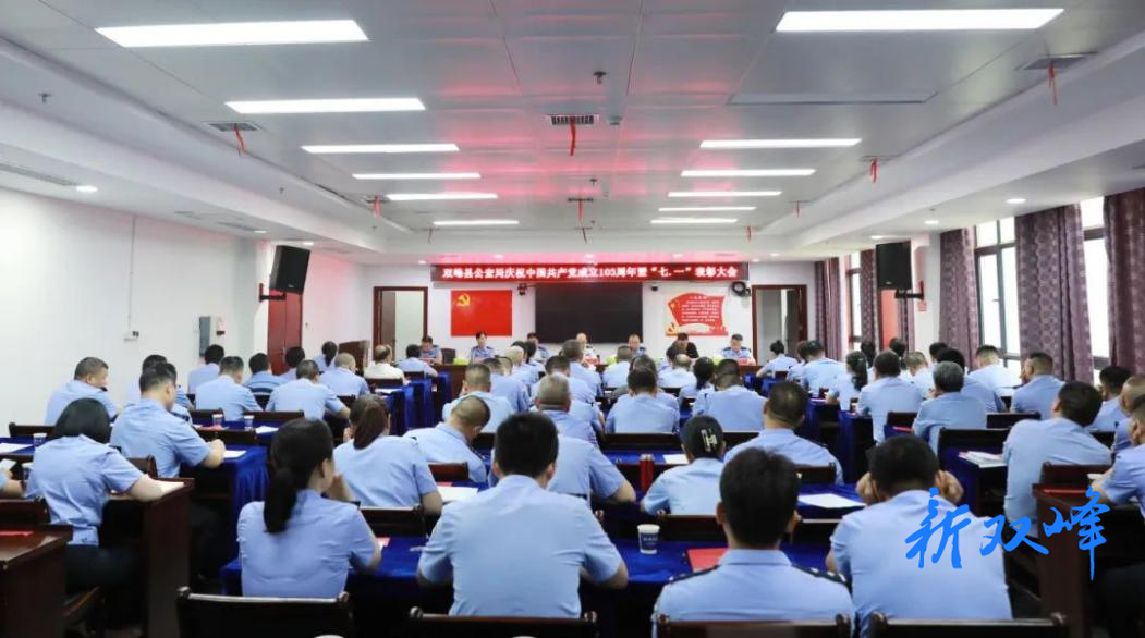 双峰县公安局召开庆祝中国共产党成立103周年暨“七一”表彰大会