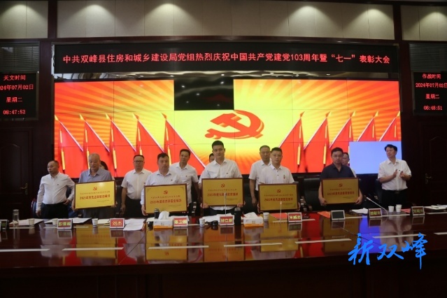 学习贯彻新思想，谱写住建新篇章 ——双峰县住建局召开庆祝中国共产党建党103周年暨“七一”表彰大会