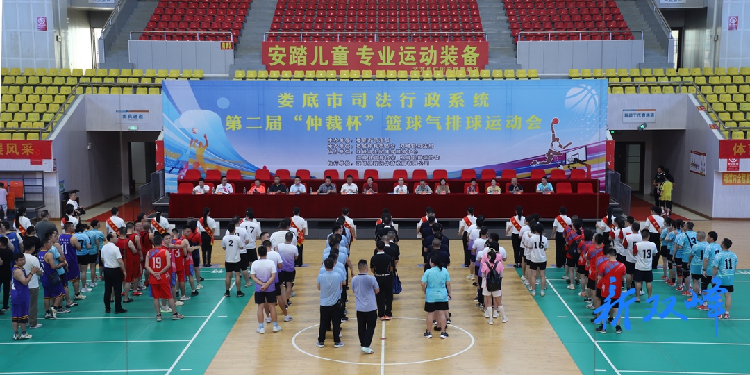 娄底市司法行政系统第二届“仲裁杯”篮球气排球运动会在双峰举行