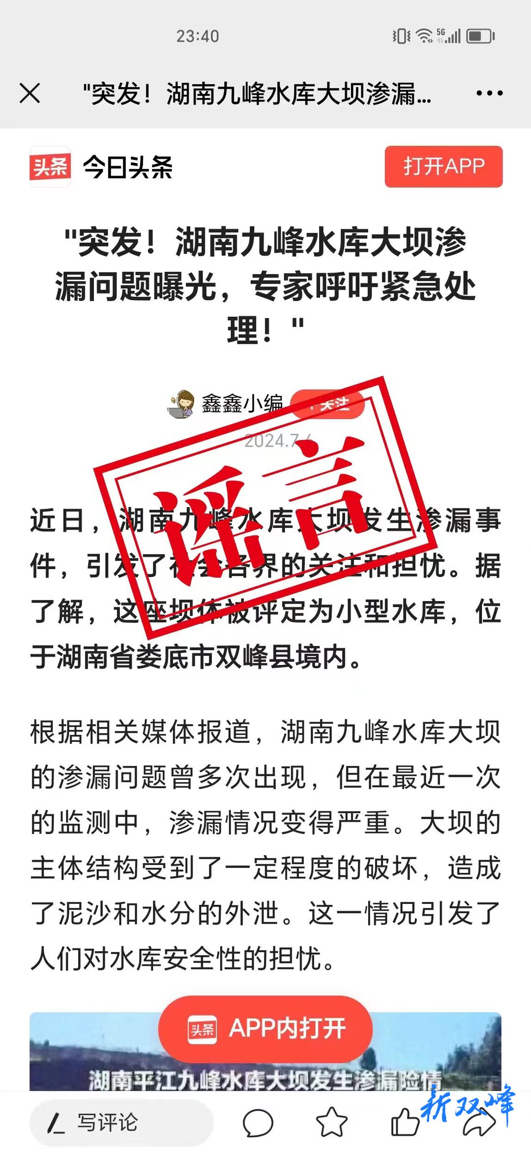 辟谣侠盟｜双峰县境内九峰水库大坝发生渗漏事件，系谣言！