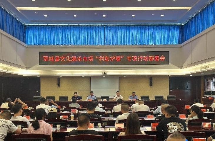 双峰县举行文化娱乐市场“利剑护蕾”专项行动部署会暨消防应急演练