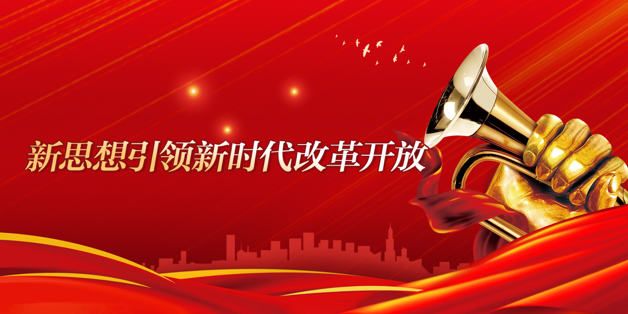 新思想引领新时代改革开放