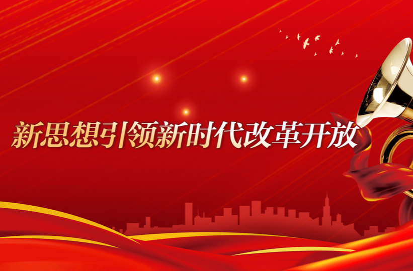 新思想引领新时代改革开放