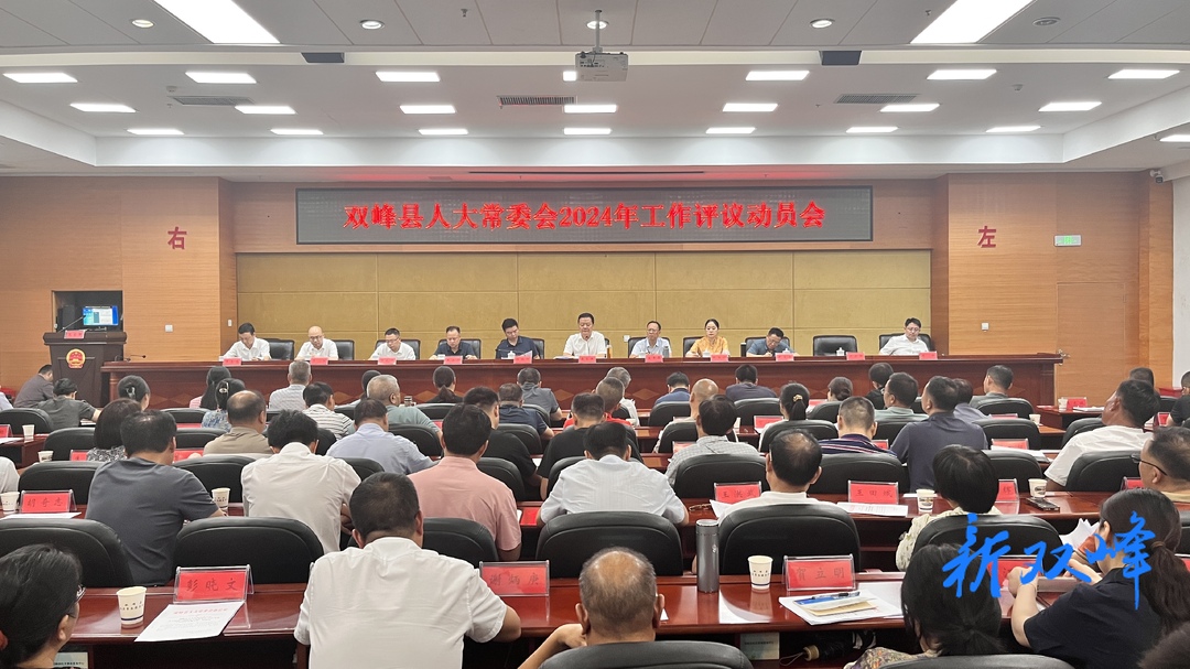 双峰县人大常委会召开2024年工作评议动员会