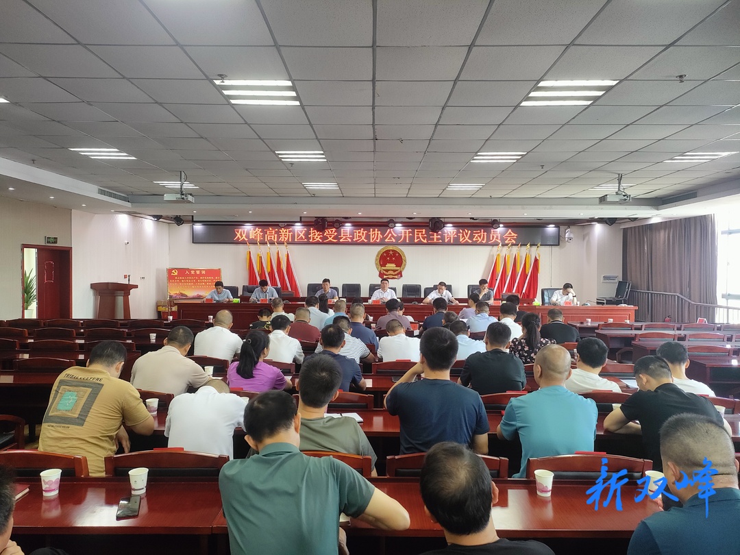 双峰高新区和县商务局接受县政协公开民主评议动员会召开