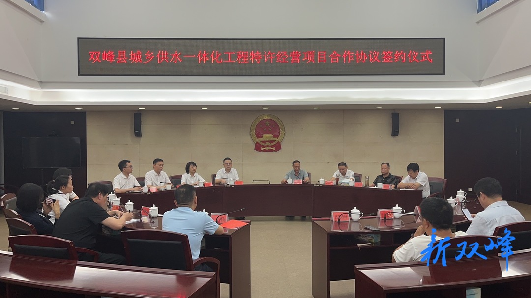 双峰县举行城乡供水一体化工程特许经营项目合作协议签约仪式