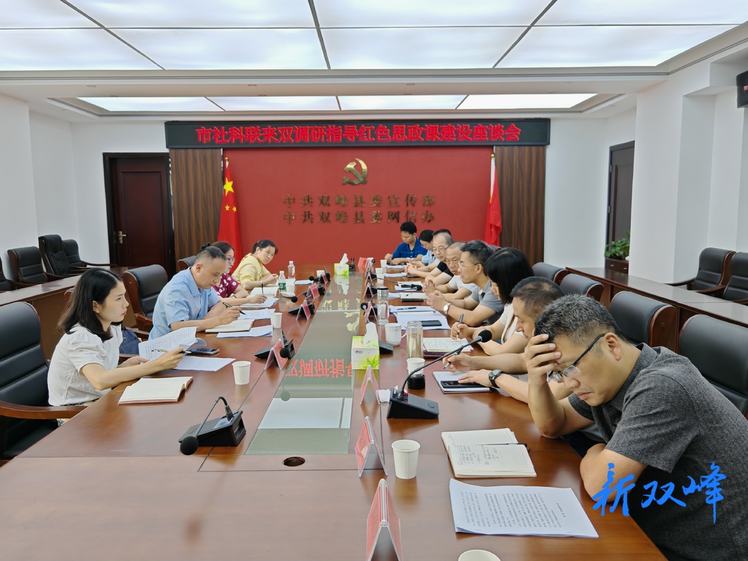 市社科联来双峰调研指导红色思政课建设工作