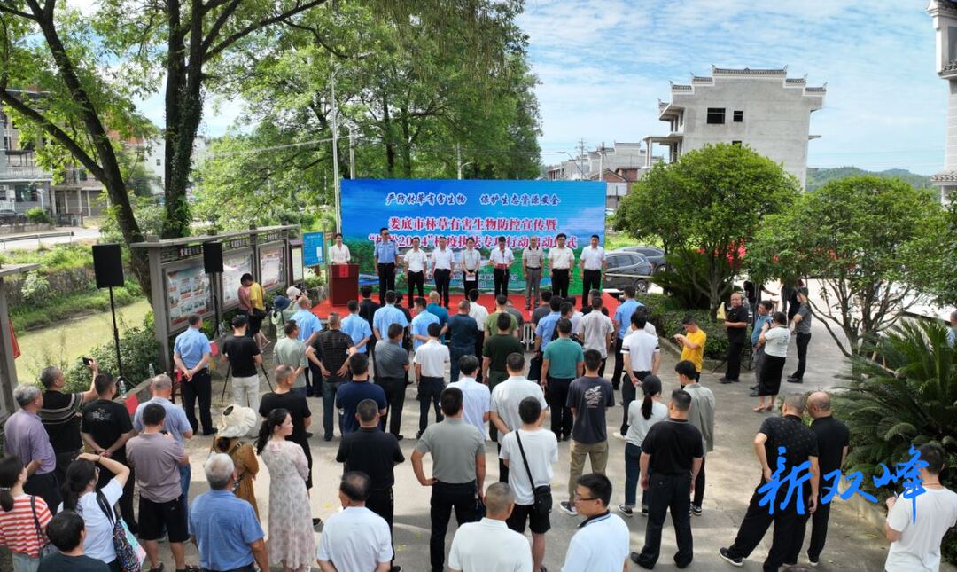 娄底市林草有害生物防控宣传暨“护松2024”检疫执法专项行动在双峰县启动