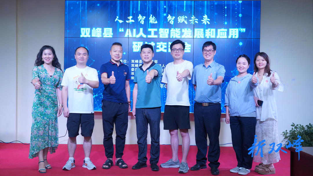 双峰县首届“AI 人工智能发展和应用”研讨交流会成功举办