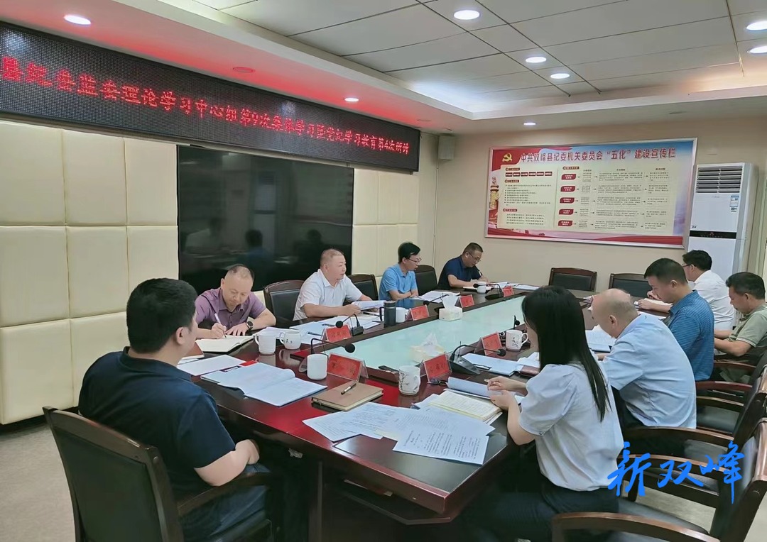 双峰县纪委监委传达学习党的二十届三中全会精神