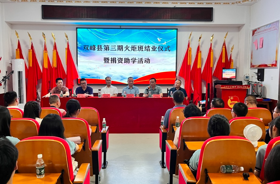 双峰县举行第三期火炬班结业仪式暨捐资助学活动
