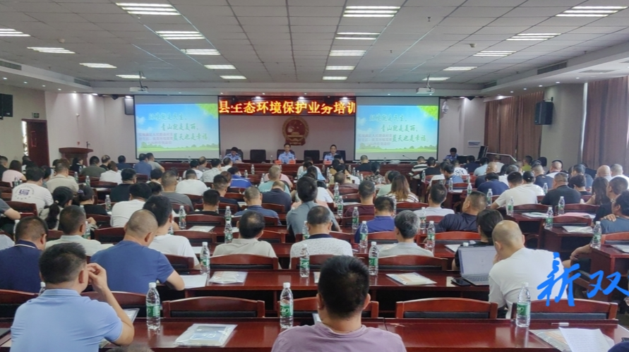 双峰县举办2024年生态环境保护业务培训班