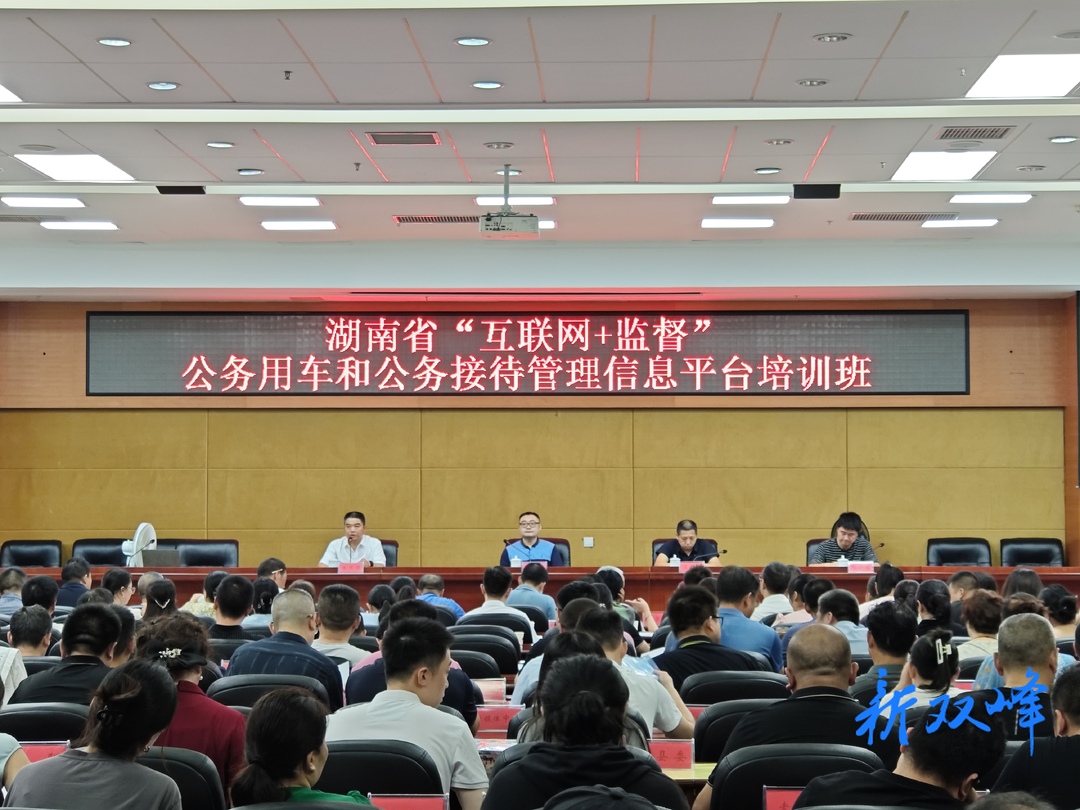 湖南省“互联网+监督”系统公务用车和公务接待管理信息平台培训会在双峰举办