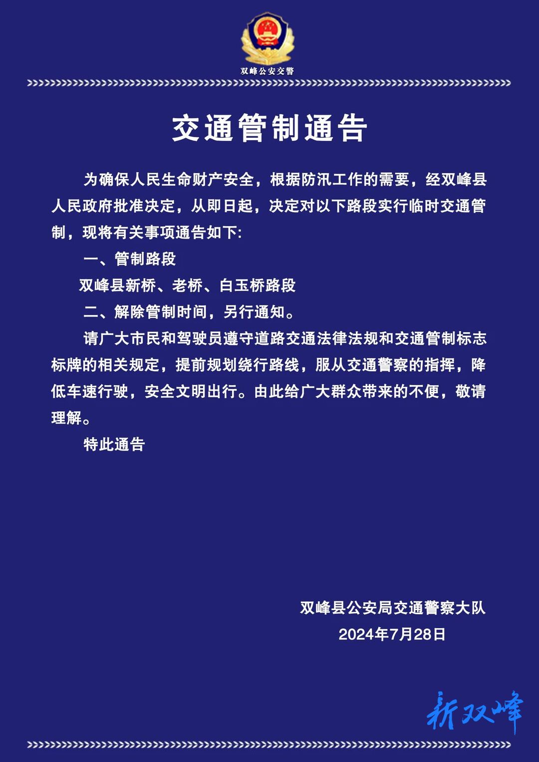 以下路段实行临时管制，请广大群众悉知！