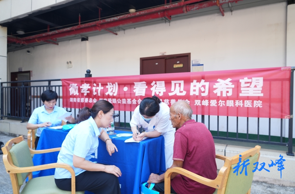 “微孝计划·看得见的希望”关爱老年人眼健康公益项目走进双峰