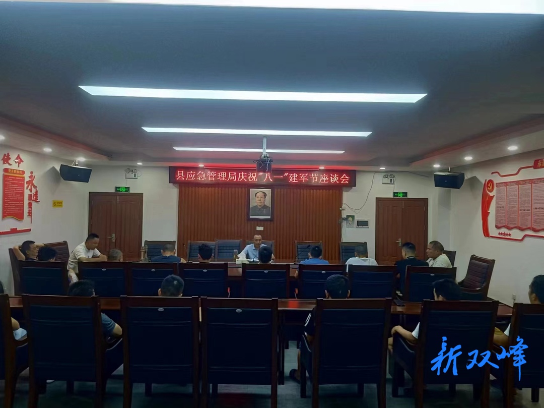 双峰县应急管理局召开“八一”建军节座谈会