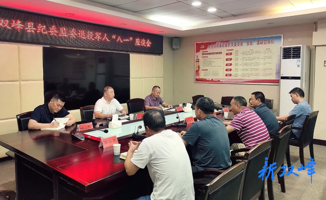 双峰县纪委监委召开退役军人“八一”座谈会