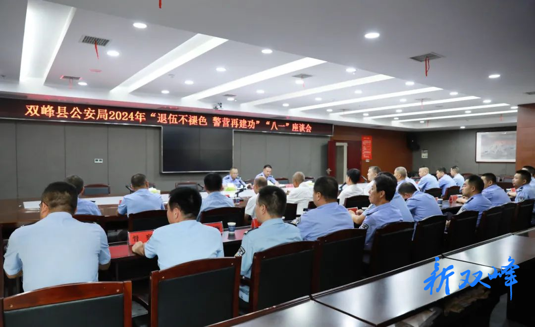 双峰县公安局召开“退伍不褪色 警营立新功”复退转军人座谈会