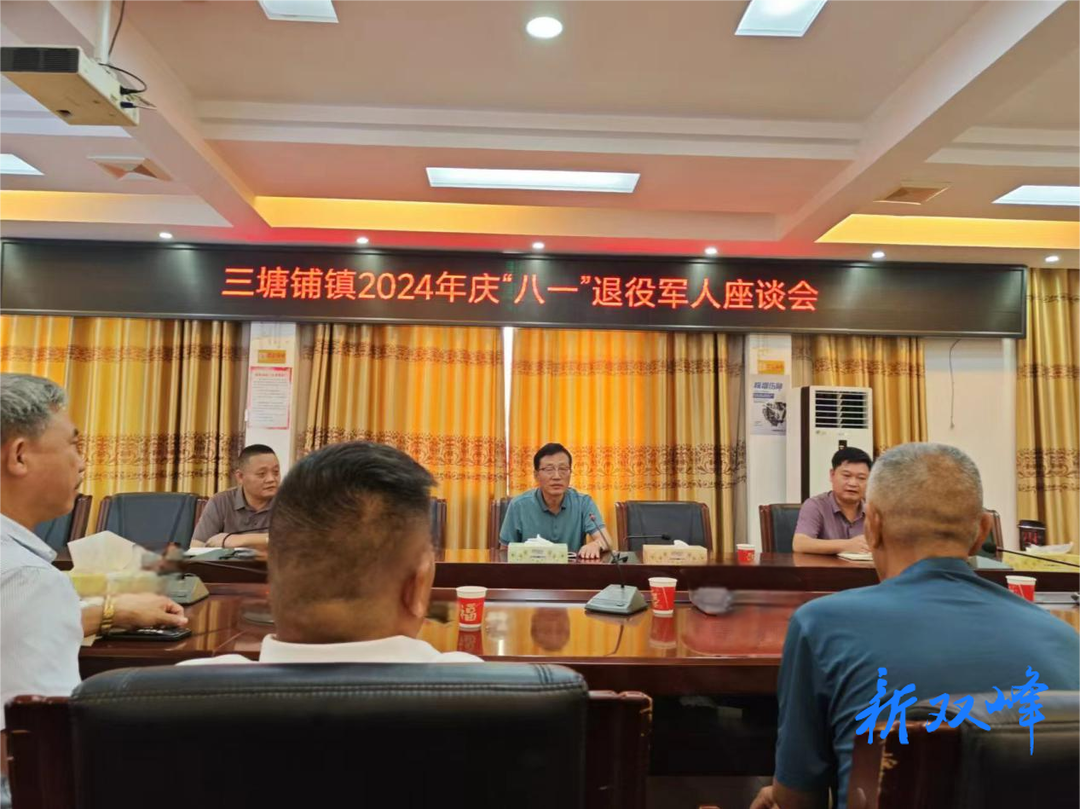 三塘铺镇召开庆“八一”退役军人座谈会