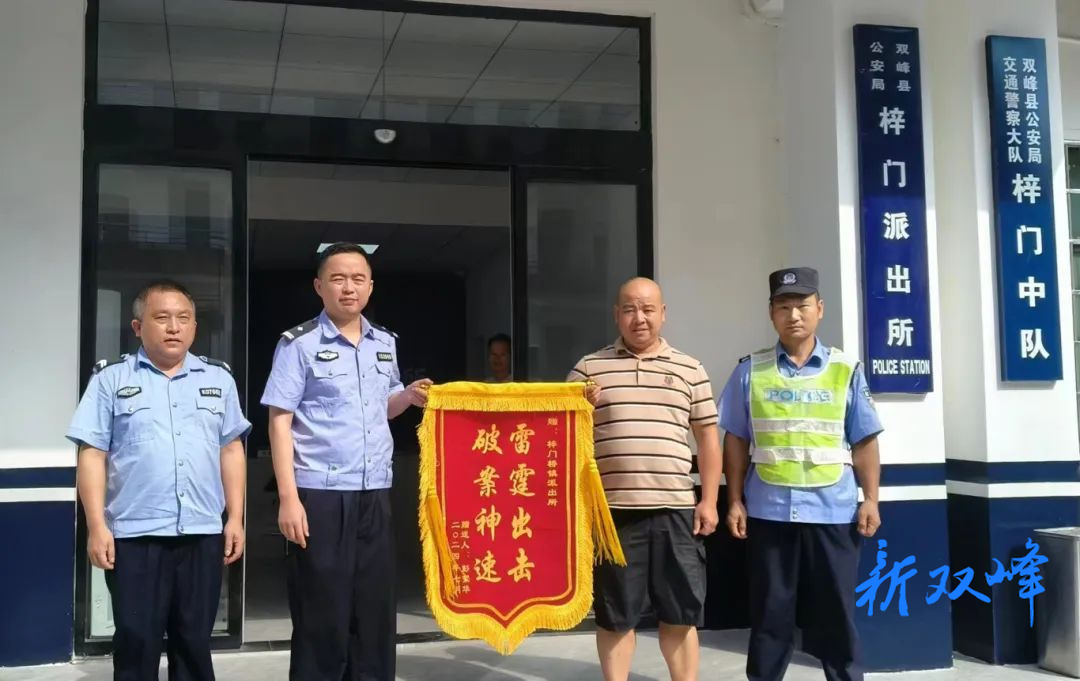 【夏季行动】梓门派出所快速破案抓贼，群众送锦旗致谢