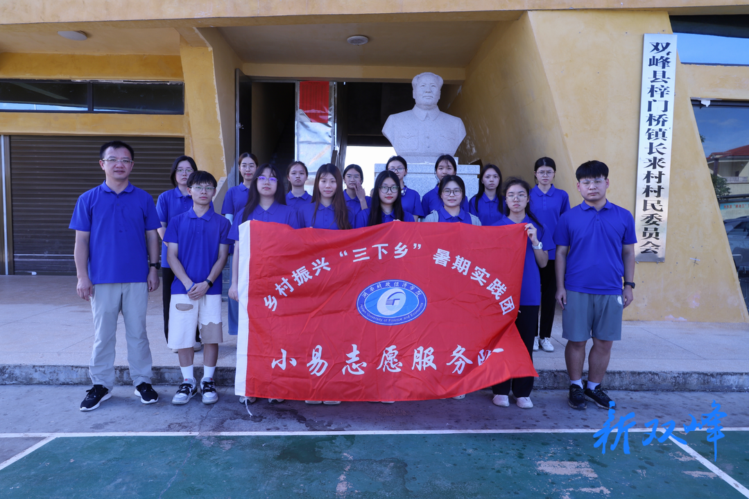 湖南财政经济学院小易志愿服务队：学子践行振兴路，青春铸就长来梦