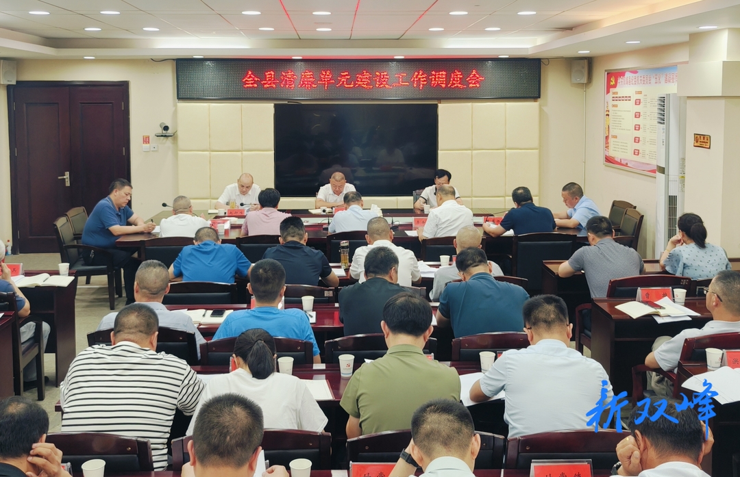 全县清廉单元建设工作调度会召开