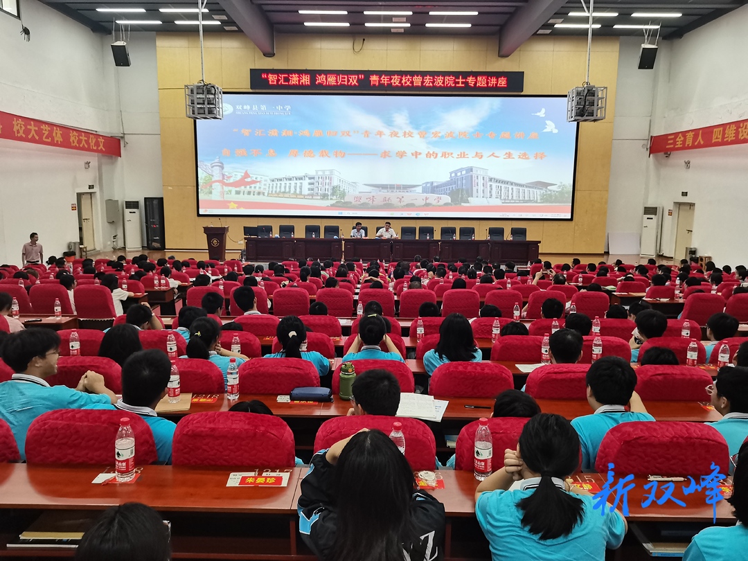 智汇潇湘·鸿雁归双：曾宏波院士专题讲座在双峰一中举行