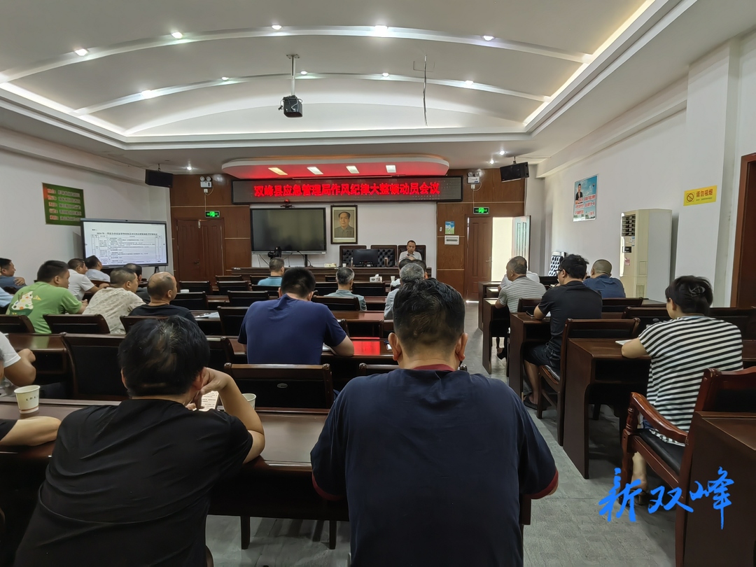 双峰县应急管理局开展干部作风纪律大整顿动员部署会