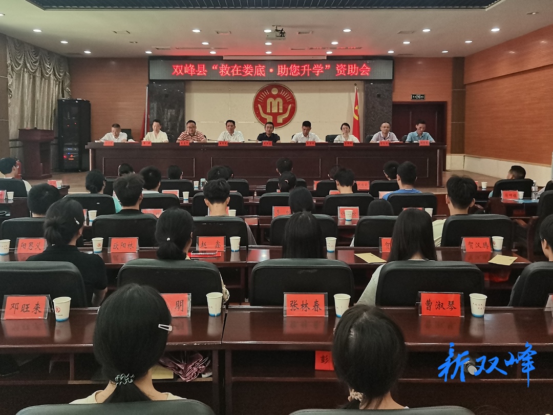 双峰县举行“救在娄底•助您升学”资助会：共计发放助学金184000元