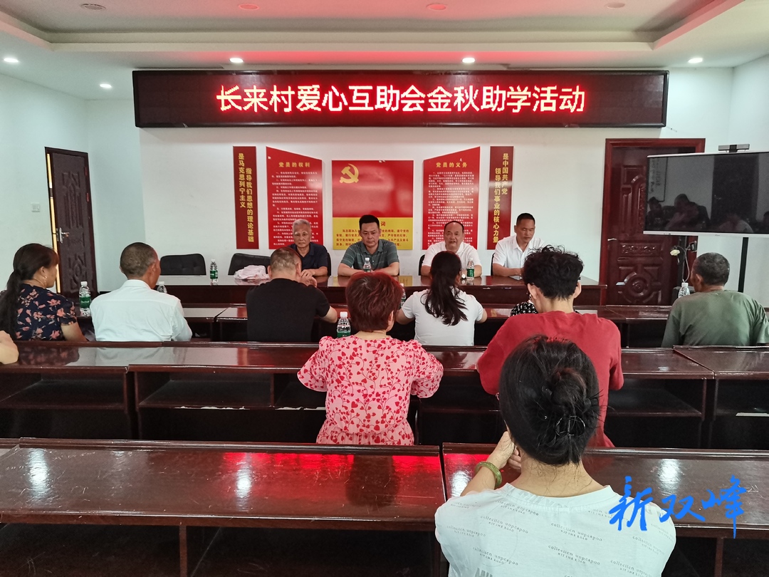 梓门桥镇长来村举办爱心互助会金秋助学活动