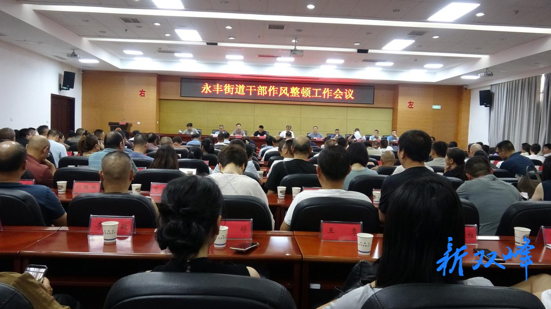 永丰街道：凝心聚力强作风 干事创业再出发