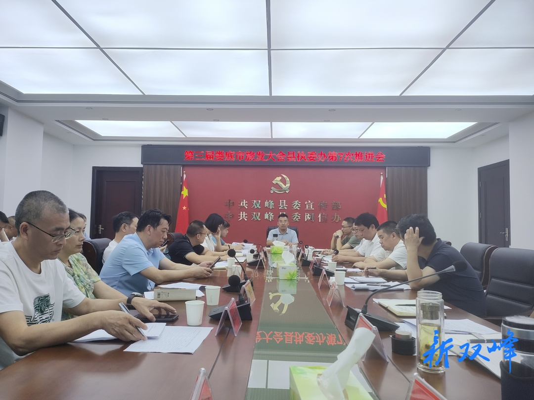 双峰县召开第三届娄底市旅发大会县执委办第7次筹备工作推进会