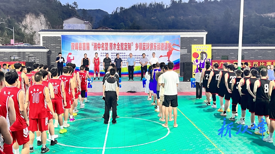 双峰县首届“湘中名望 原木全屋定制”乡镇篮球俱乐部邀请赛开赛