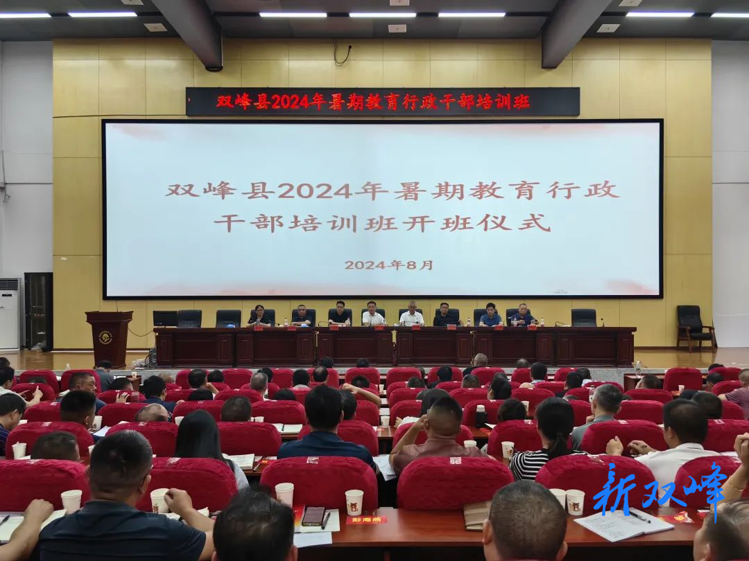 双峰县教育系统举办2024年暑期教育行政干部培训班