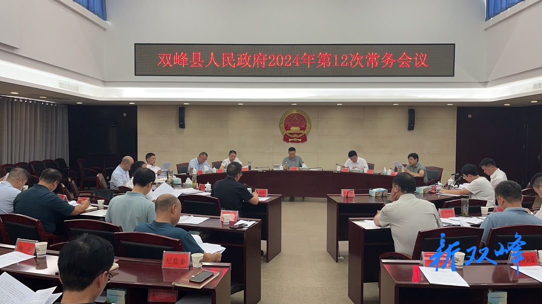 王文红主持召开双峰县人民政府2024年第12次常务会议