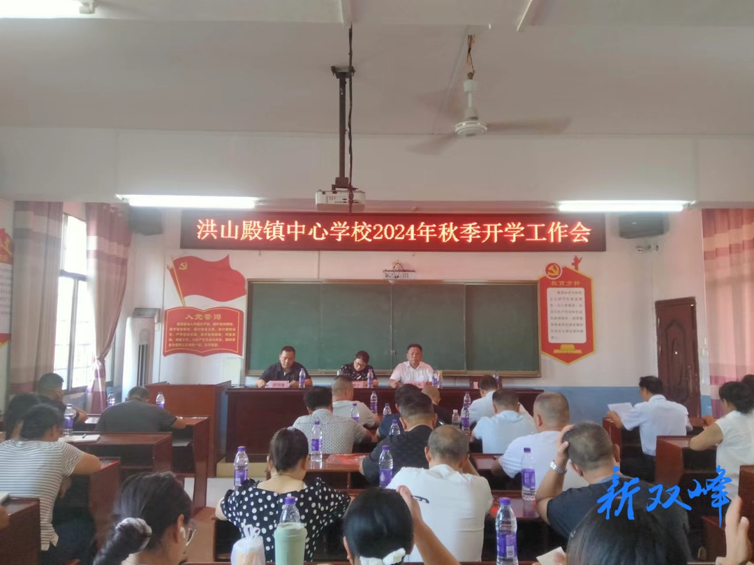 精心部署迎开学 凝心聚力谱新篇——洪山殿镇中心学校召开新学期工作部署会议