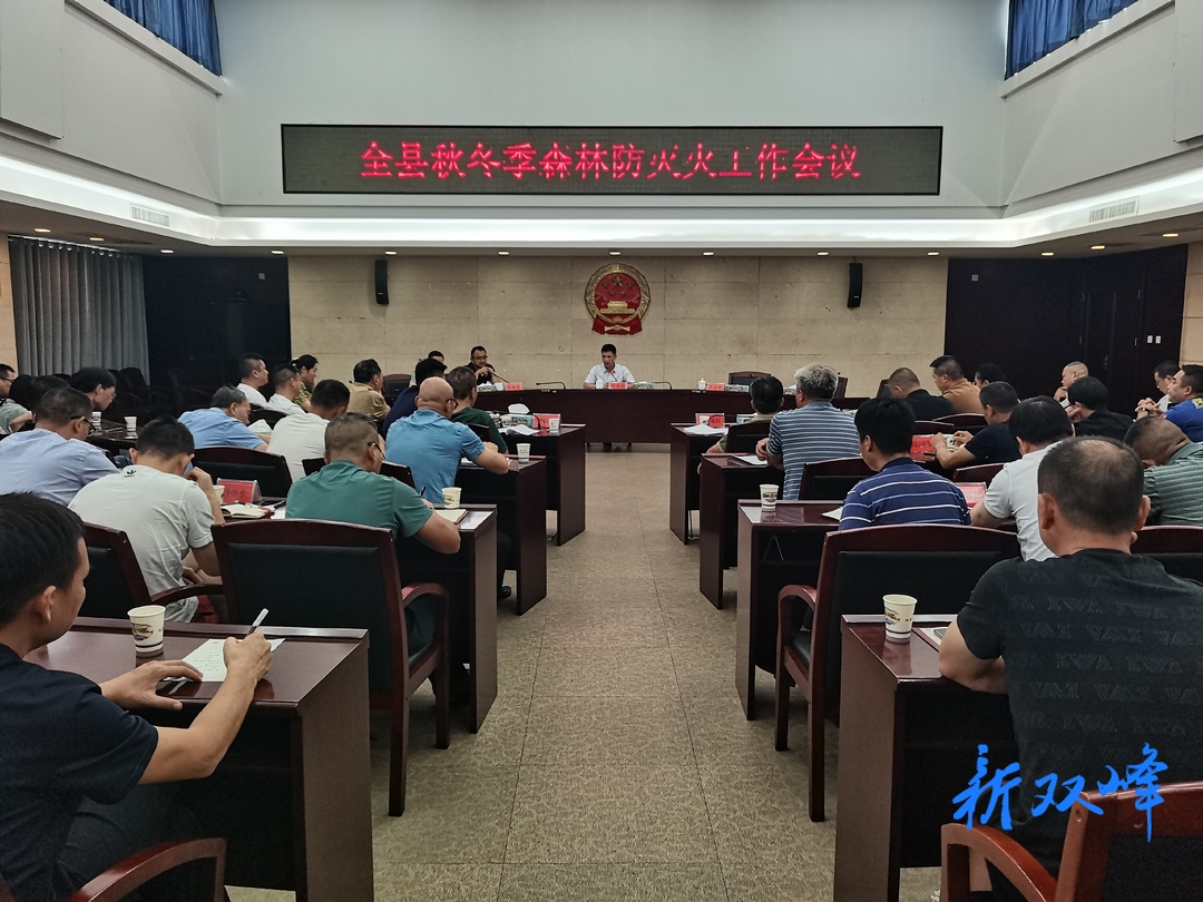 双峰县召开秋冬季森林防灭火工作会议