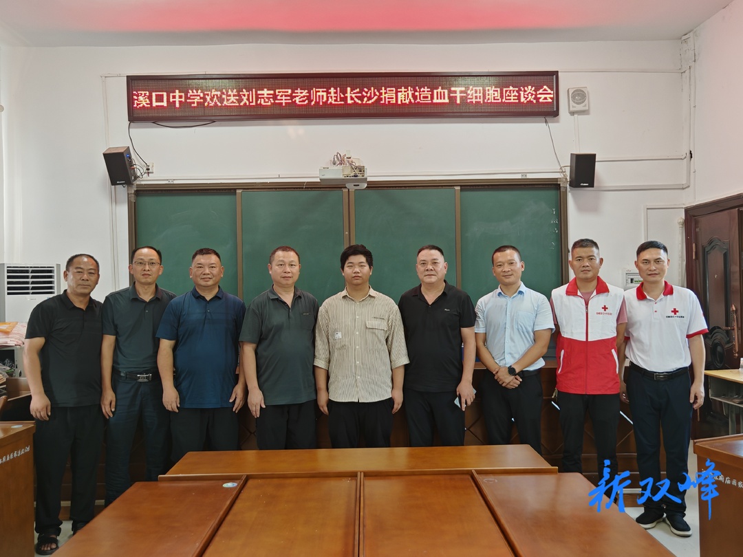 杏子铺镇溪口中学教师刘志军赴长沙捐献造血干细胞