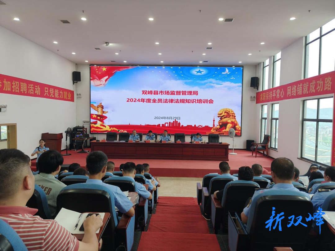 双峰县市场监督管理局举办2024年度全员法律法规知识培训班
