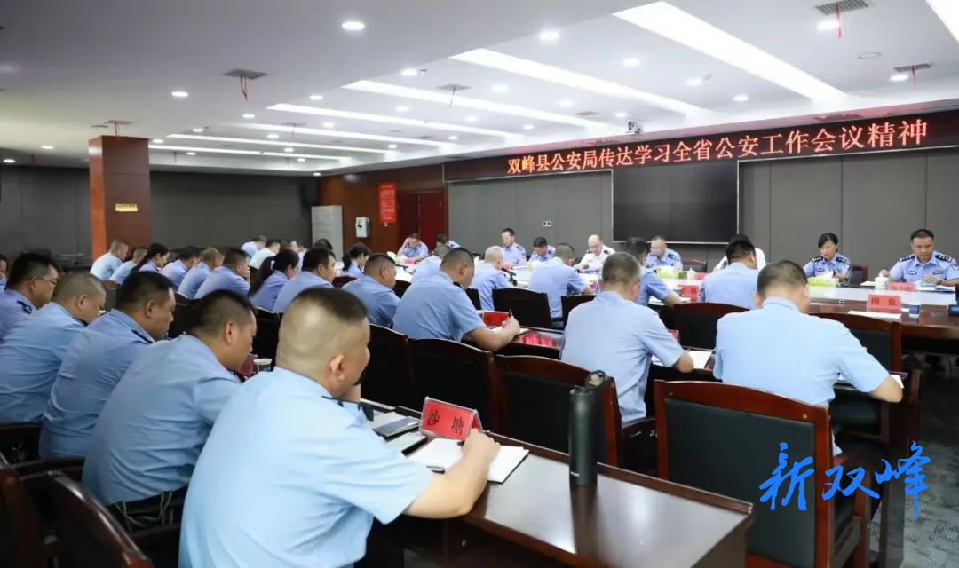 双峰县公安局传达学习全省公安工作会议精神